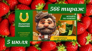 ЗОЛОТАЯ ПОДКОВА 566 ТИРАЖ от 5 июля 2026 года. Проверить тиражный билет СТОЛОТО.