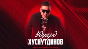 НОВИНКА 2019 Эдурд Хуснутдинов   СУДЬБА