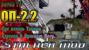 ОП-2.2. STALKER. Где искать тайники Стрелка в Красном лесу и бонус в Баре.
