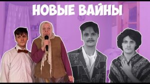 НОВЫЕ ВАЙНЫ (#gan_13_)