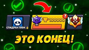 Я АПНУЛ 100К - ЭТО КОНЕЦ ПРОЕКТА СПИДРАН 100К 🏆