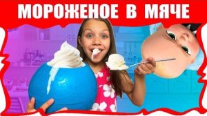 МОРОЖЕНОЕ в Мяче 💥 Челлендж Пинаем МЯЧ Который Сам делает МОРОЖЕНОЕ Вика в Шоке / Вики Шоу
