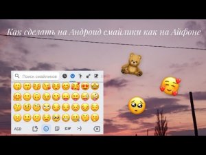🧸❤️Как сделать Айфонские смайлики на Андроид // Легко и просто 🥺❤️