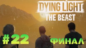 Dying Light The Beast #22 Финал