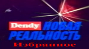 Новая Реальность — Избранное — Выпуск №1
