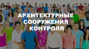 Архитектурные сооружения контроля.