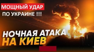 МОЩНЫЙ УДАР ПО КИЕВУ !!!