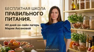 40 дней ПП бесплатно от профессионалов! Летний он-лайн лагерь!