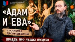Прародители человечества: митохондриальная Ева и Y-хромосомный Адам. Дробышевский