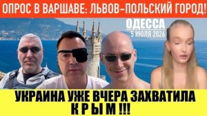 (Препод От Бога)ОДЕССА 5 ИЮЛЯ 2026. УКРАИНА ВЗЯЛА КРЫМ 4 ИЮЛЯ! ПЛАНЫ ЗЕ