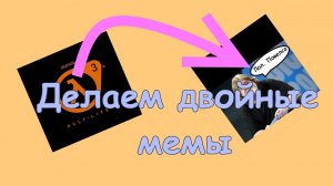 Как сделать двойной мем?