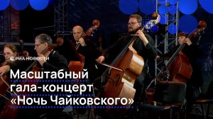 Масштабный гала-концерт «Ночь Чайковского»