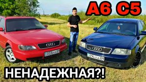 НЕнадежная Audi А6 С5 обзор причины, почему так считают? Сравниваю с A6 C4.