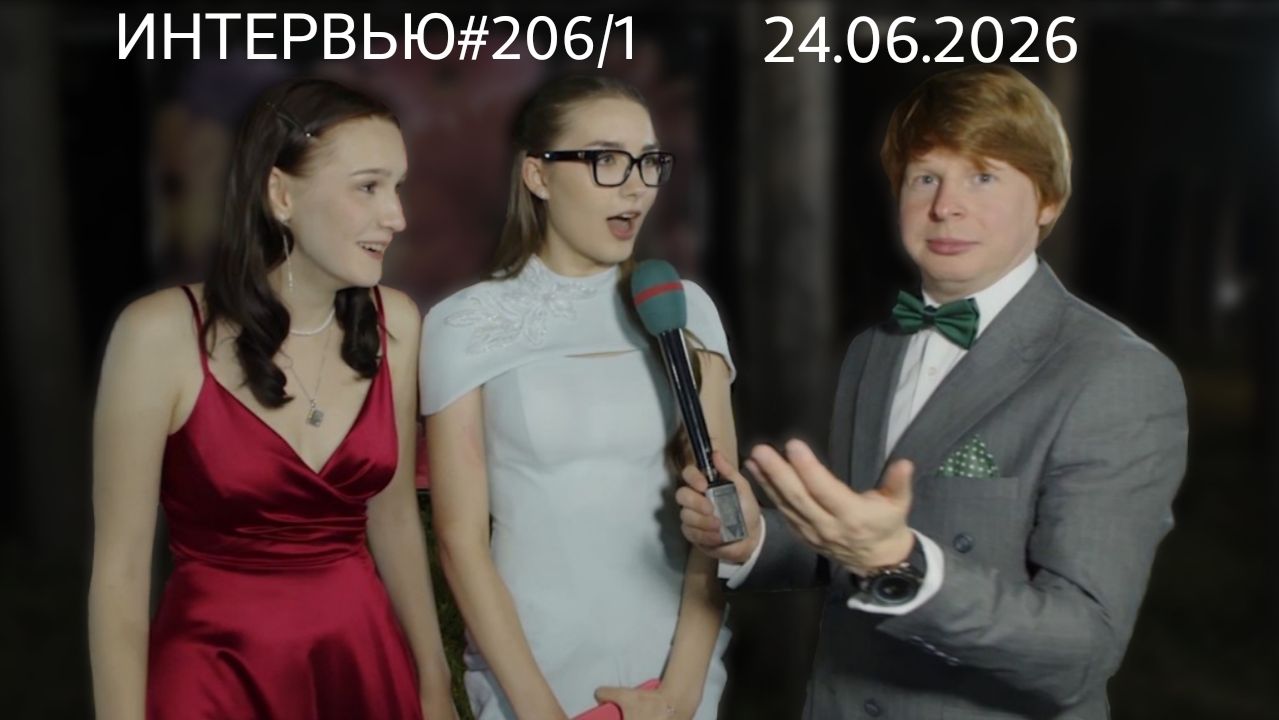 Острый репортаж - 24.06.2026 - часть 1-я. (Выпускной школы №8. Город Пушкино) - Persona grata смотреть онлайн