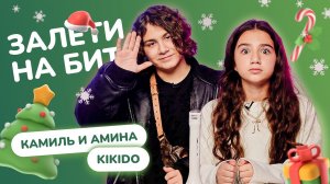 ЗАЛЕТИ НА БИТ: КАМИЛЬ и АМИНА KIKIDO 2.0 | Несусветные игры
