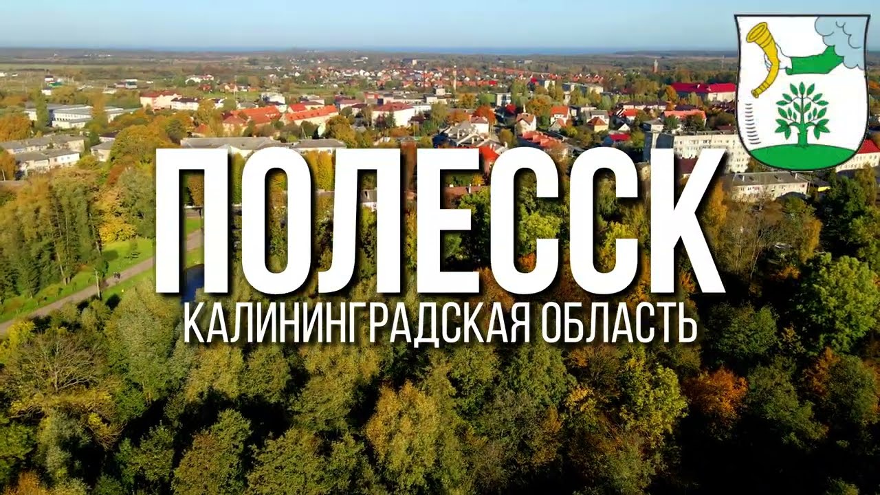 4K. Полесск. Калининградская область