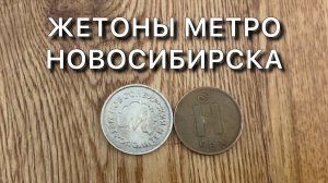 Жетоны метро Новосибирска