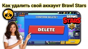 Как удалить свой аккаунт Brawl Stars | Удалить аккаунт Brawl Stars навсегда