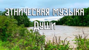Этническая Музыка Души / Половодье / Флейта Пимак и Шаманский Бубен
