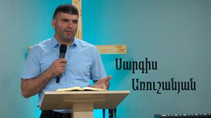 Ծածուկ գործեր  |  Սարգիս Առուշանյան