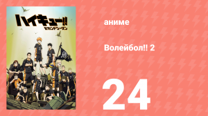Волейбол!! 2 24 серия (аниме-сериал, 2016)