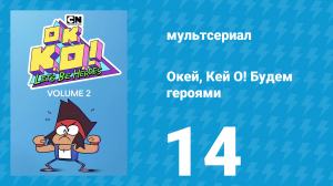 Окей, Кей О! Будем героями 2 сезон 14 серия (мультсериал, 2017)