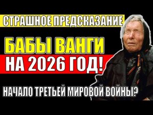 Ванга о 2026 Году: Что Произойдет в Феврале? Шокирующие Пророчества!
