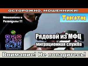Мошенники звонят по телефону / Рядовой из МФЦ, миграционная служба ( сборник ).
