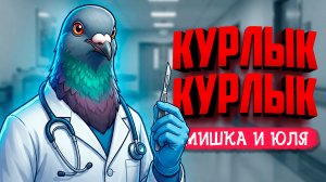 Doctor Pigeon Simulator ♦ УГАРНЫЙ СИМУЛЯТОР ГУЛЬКИ ВРАЧА! Эта игра оказалось нет тем, чего мы ждали!