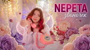 Nepeta Страшилки - ЗВОНОЧЕК