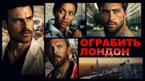 Ограбить лондон 2025. Краткий пересказ фильма