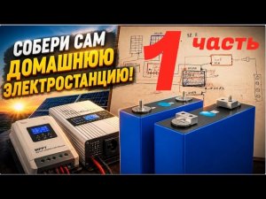 Солнечная электростанция своими руками (1 часть)