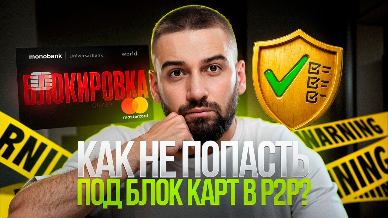 Блок карт в р2р арбитраже / Финансовый мониторинг в Украине / Стас Агапов смотреть онлайн