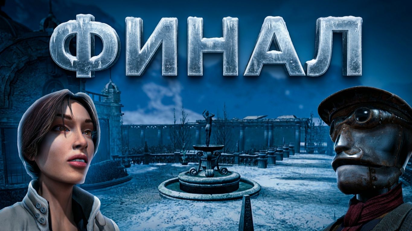 ПРОХОЖДЕНИЕ ИГРЫ СИБИРЬ 1/ЧАСТЬ № 5 (Финал)