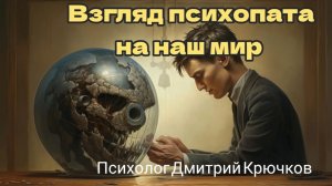 Взгляд психопата на наш мир