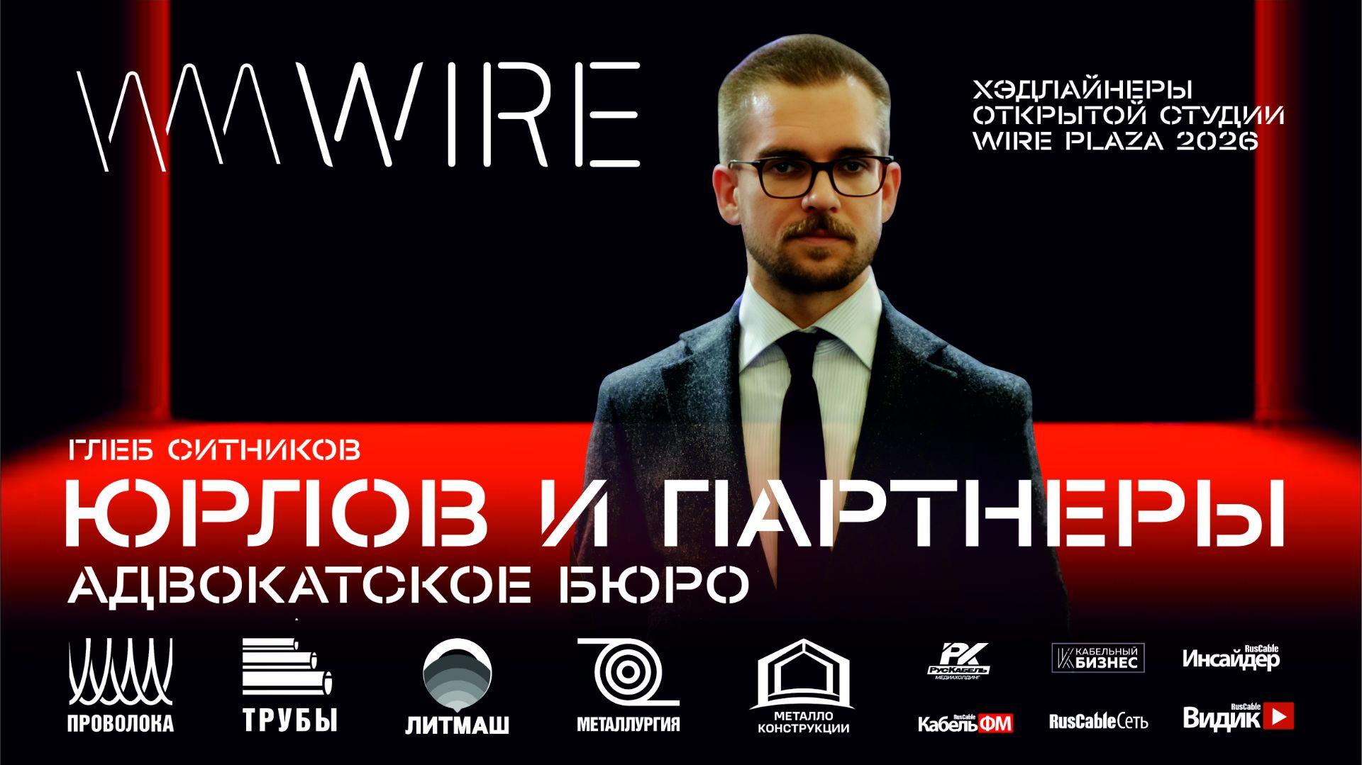 Адвокатского бюро Юрлов и Партнеры на Wire Russia 2026. Судебные тяжбы кабельщиков за товарные знаки