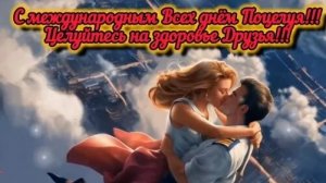 Нежные моменты! С днём поцелуя. Роскошная музыкальная открытка.