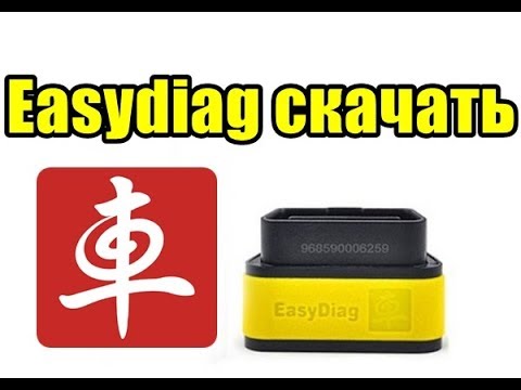 Easydiag: Как скачать программу, если не устанавливается на андроид? смотреть онлайн