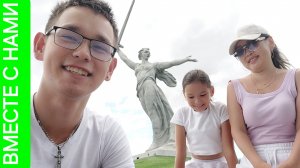 12ч. Волгоград. Увидели Смену караула. Мамаев курган. Родина Мать. Дом Павлова. Наконец-то дома!