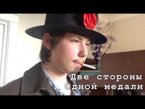 Короткометражный фильм «Две стороны одной медали»