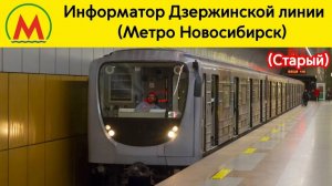 Информатор Дзержинской линии Новосибирского метрополитена!
