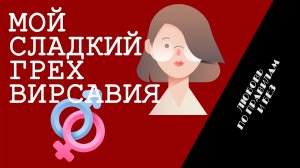 Мой сладкий грех Вирсавия