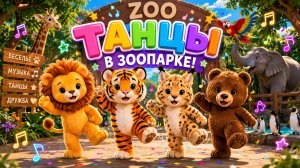 Танцы в Зоопарке! Для детей.
