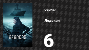 Ледокол 6 серия «Последний день» (сериал, 2025)