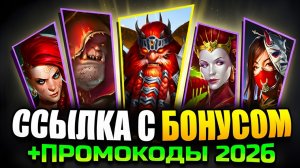 6 Ссылок с БОНУСАМИ Raid Shadow Legends✨ Промокоды на Леги✨ 2026