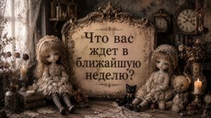 Что вас ждёт в ближайшую неделю? Гадание расклад таро на ближайшие дни