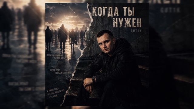 GUT1K - Когда ты нужен