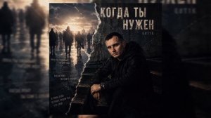 GUT1K - Когда ты нужен