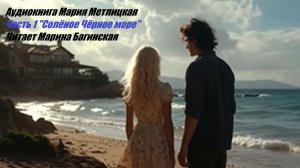 Аудиокнига Мария Метлицкая - Часть 1 _Солёное Чёрное море_. Читает Марина Багинская