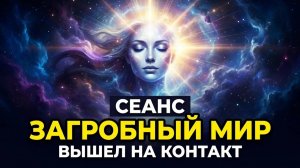 ОБЩЕНИЕ С ДУШОЙ ОТЦА / Ченнелинг